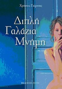 Διπλή γαλάζια μνήμη