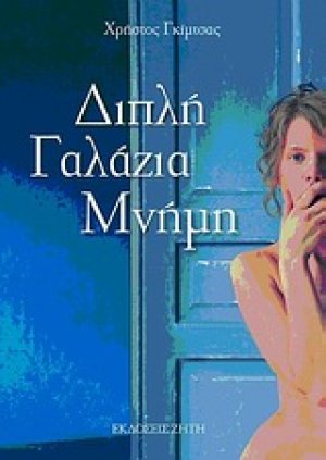 Διπλή γαλάζια μνήμη