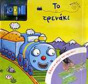 Κούρδισέ με: Το τρενάκι