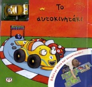 Κούρδισέ με: Το αυτοκινητάκι
