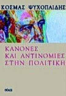 Κανόνες και αντινομίες στην πολιτική
