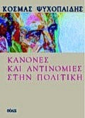 Κανόνες και αντινομίες στην πολιτική
