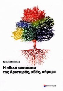 Η ηθική ταυτότητα της Αριστεράς, χθές, σήμερα