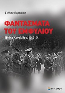 Φαντάσματα του εμφυλίου