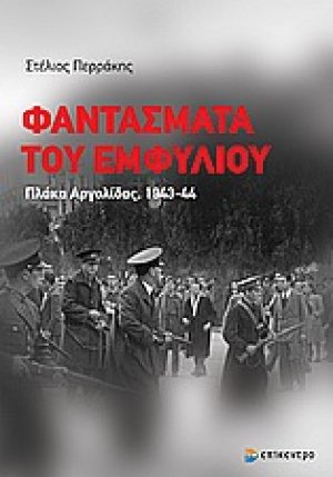 Φαντάσματα του εμφυλίου