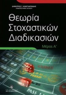 Θεωρία στοχαστικών διαδικασιών