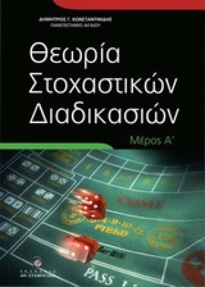 Θεωρία στοχαστικών διαδικασιών