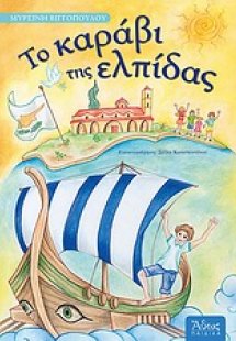 Το καράβι της ελπίδας