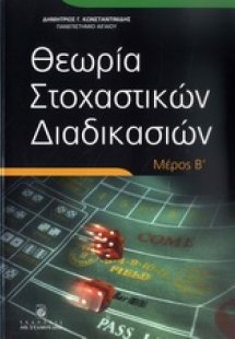Θεωρία στοχαστικών διαδικασιών