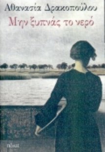 Μην ξυπνάς το νερό