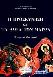 Η προσκύνηση και τα δώρα των μάγων