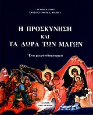 Η προσκύνηση και τα δώρα των μάγων