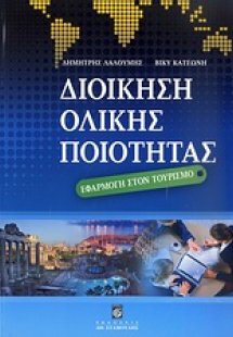 Διοίκηση ολικής ποιότητας