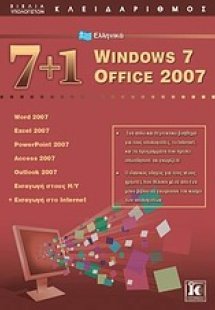 7 + 1 Ελληνικά Windows 7: Office 2007