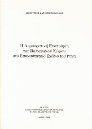 Η δημοκρατική ενοποίηση του βαλκανικού χώρου στο επαναστατικό σχέδιο του Ρήγα