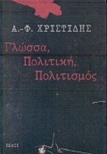 Γλώσσα, πολιτική, πολιτισμός