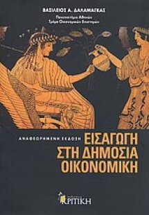 Εισαγωγή στη δημόσια οικονομική