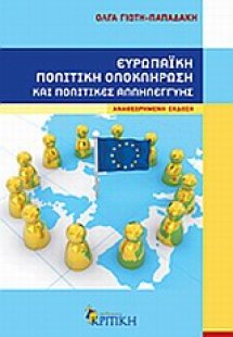 Ευρωπαϊκή πολιτική ολοκλήρωση και πολιτικές αλληλεγγύης