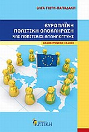 Ευρωπαϊκή πολιτική ολοκλήρωση και πολιτικές αλληλεγγύης