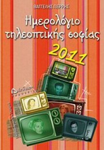 Ημερολόγιο τηλεοπτικής φιλοσοφίας 2011