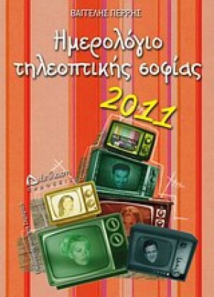 Ημερολόγιο τηλεοπτικής φιλοσοφίας 2011