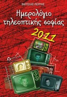 Ημερολόγιο τηλεοπτικής φιλοσοφίας 2011