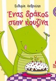 Ένας δράκος στην κουζίνα