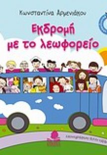 Εκδρομή με το λεωφορείο