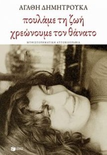 Πουλάμε τη ζωή, χρεώνουμε το θάνατο