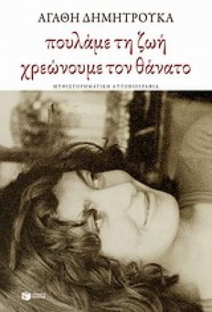 Πουλάμε τη ζωή, χρεώνουμε το θάνατο