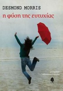 Η φύση της ευτυχίας