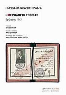 Ημερολόγιο εξορίας: Ερζερούμ 1943