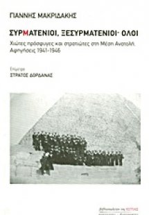 Συρματένιοι, ξεσυρματένιοι· όλοι