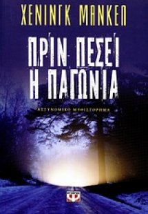 Πριν πέσει η παγωνιά