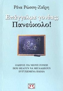 Επάγγελμα γονέας; Πανεύκολο!