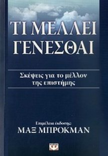 Τι μέλλει γενέσθαι