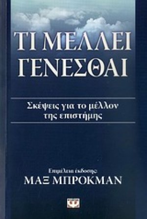 Τι μέλλει γενέσθαι