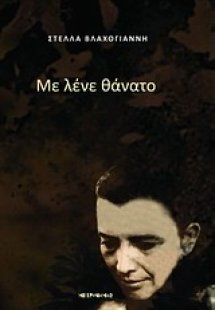 Με λένε θάνατο