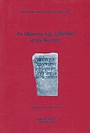 Οι Εβραίοι της Ελλάδας στην Κατοχή