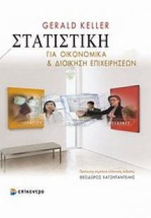 Στατιστική για οικονομικά και διοίκηση επιχειρήσεων ( 8...