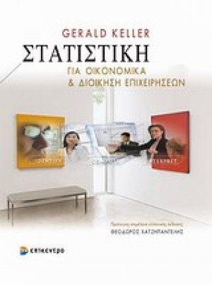 Στατιστική για οικονομικά και διοίκηση επιχειρήσεων ( 8ή ΕΚΔ )