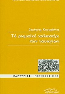Το ρωμαϊκό καλοκαίρι των ναυαγίων