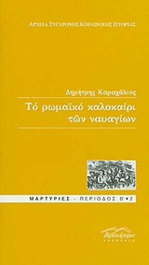 Το ρωμαϊκό καλοκαίρι των ναυαγίων