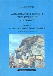 Ο δεύτερος παγκόσμιος πόλεμος: Μέρος πρώτο 1939-1941