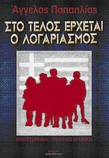 Στο τέλος έρχεται ο λογαριασμός