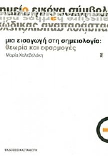 Μια εισαγωγή στη σημειολογία