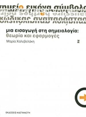 Μια εισαγωγή στη σημειολογία