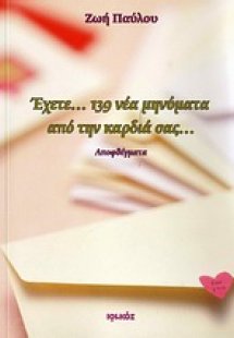 Έχετε... 139 νέα μηνύματα από την καρδιά σας...