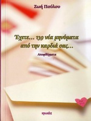 Έχετε... 139 νέα μηνύματα από την καρδιά σας...
