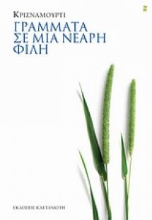 Γράμματα σε μια νεαρή φίλη